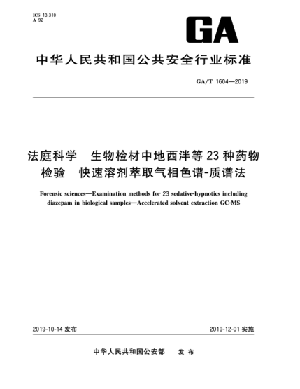 GA/T 1604-2019法庭科学  生物检材中地西泮等23种药物检验  快速溶剂萃取气相色谱-质谱法