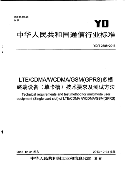 YD/T 2688-2013LTE/CDMA/WCDMA/GSM(GPRS)多模终端设备(单卡槽)技术要求及测试方法