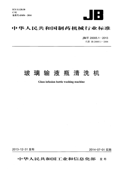 JB/T 20005.1-2013玻璃输液瓶清洗机