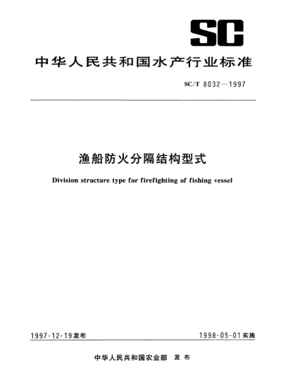 SC/T 8032-1997渔船防火分隔结构型式Division structure type for firefighting of fishing vessel
