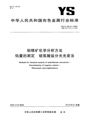 YS/T 555.8-2009钼精矿化学分析方法.钨量的测定.硫氰酸盐分光光度法Methods for chemical analysis of molybdenum concentrate—Determination of tungsten content—Thiocyanate spectrophotometry