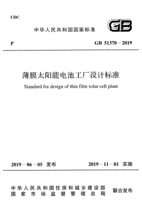 GB 51370-2019薄膜太阳能电池工厂设计raybet雷电竞电竞app下载地址