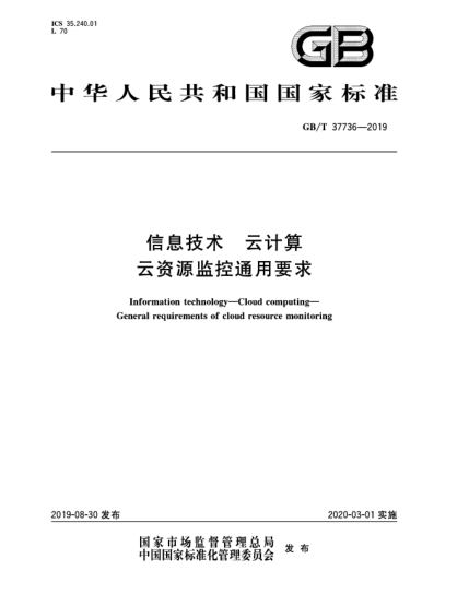 GB/T 37736-2019信息技术  云计算  云资源监控通用要求