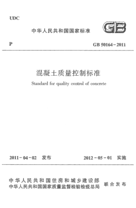 GB 50164-2011混凝土质量控制raybet雷电竞电竞app下载地址