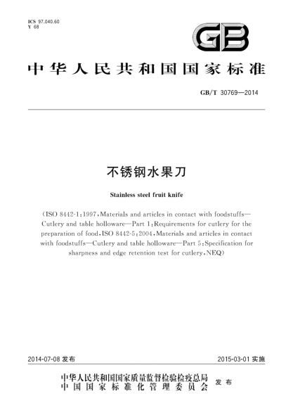 GB/T 30769-2014不锈钢水果刀