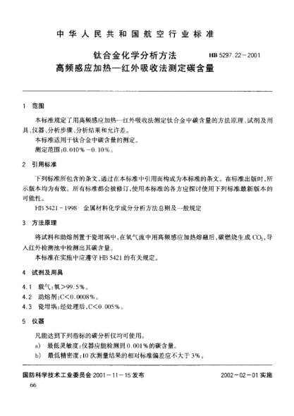HB 5297.22-2001钛合金化学分析方法 高频感应加热－红外吸收法测定碳含量