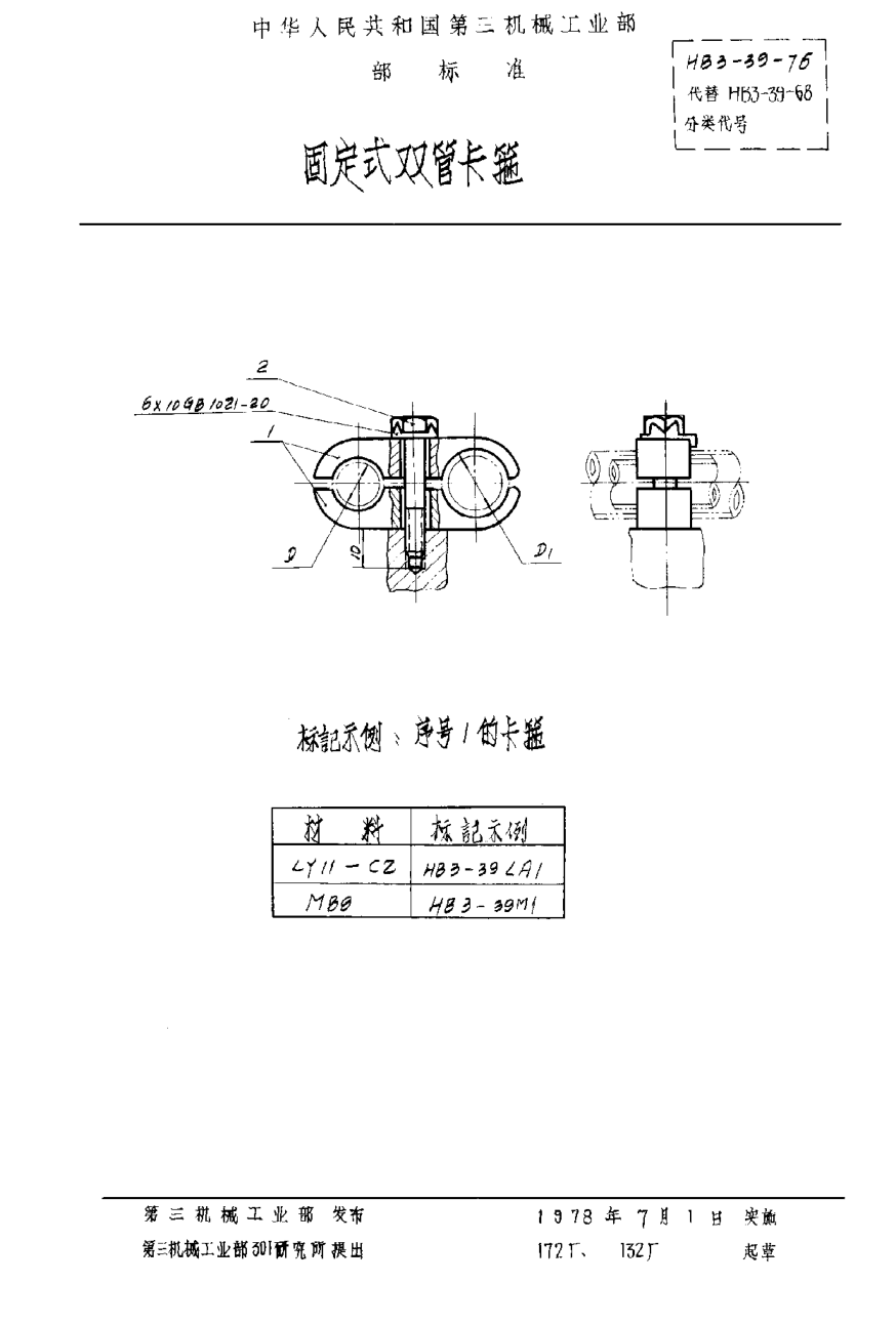 HB 3-39-1976固定式双管卡箍