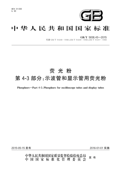 GB/T 5838.43-2015荧光粉  第4-3部分:示波管和显示管用荧光粉