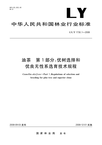 LY/T 1730.1-2008油茶.第1部分:优树选择和优良无性系选育技术规程