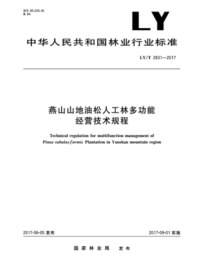 LY/T 2831-2017燕山山地油松人工林多功能经营技术规程Technical regulation for multifunction management of Pinus tabulaeformis Plantation in Yanshan mountain region