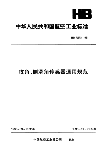 HB 7273-1996攻角、侧滑角传感器通用规范