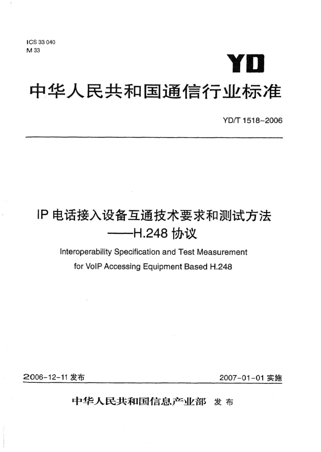 YD/T 1518-2006IP电话接入设备互通技术要求和测试方法 H.248协议