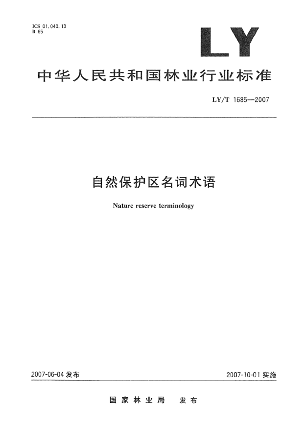 LY/T 1685-2007自然保护区名词术语