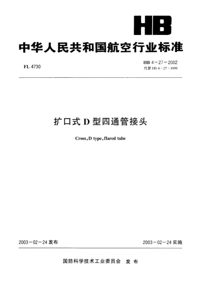 HB 4-27-2002扩口式D型四通管接头Cross  D type  flared tube