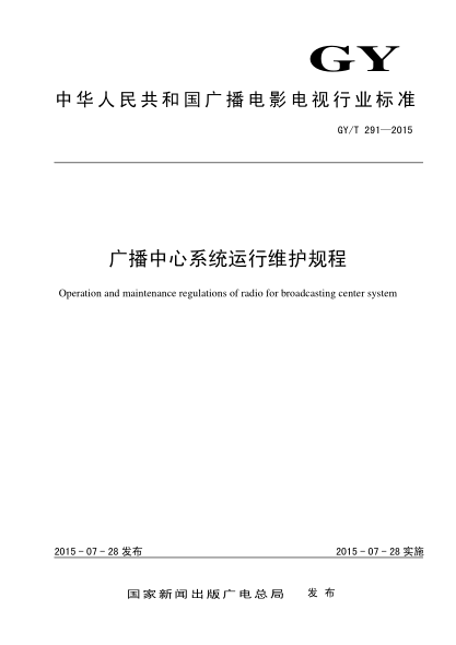 GY/T 291-2015广播中心系统运行维护规程