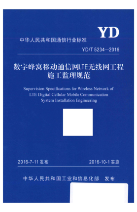YD/T 5234-2016数字蜂窝移动通信网LTE无线网工程施工监理规范