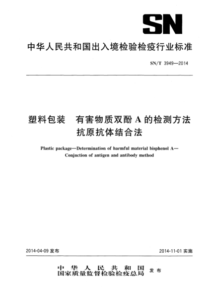 SN/T 3949-2014塑料包装 有害物质双酚A的检测方法 抗原抗体结合法