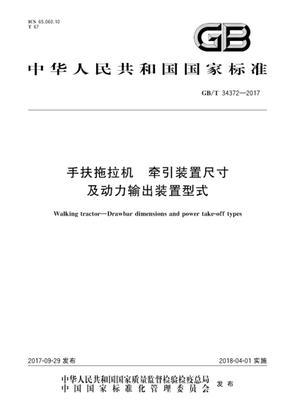 GB/T 34372-2017手扶拖拉机  牵引装置尺寸及动力输出装置型式