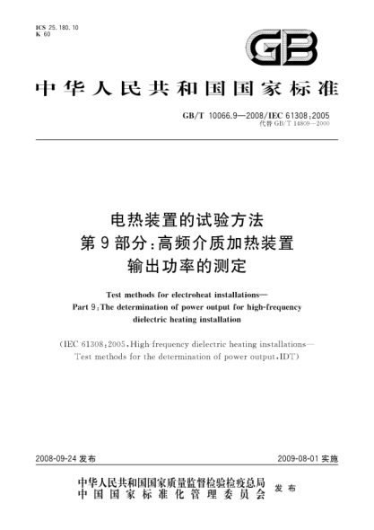 GB/T 10066.9-2008电热装置的试验方法.第9部分:高频介质加热装置输出功率的测定