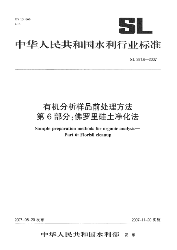 SL 391.6-2007有机分析样品前处理方法.第6部分:佛罗里硅土净化法
