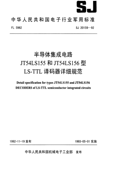 SJ 20159-1992半导体集成电路JS54LS155和JT54LS156型LS-TTL译码器详细规范Detail specification for types JT54LS155 and JT54LS156 DECODERS of LS-TTL smiconductor integrated circuits