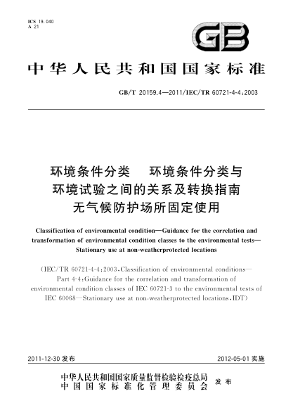 GB/T 20159.4-2011环境条件分类.环境条件分类与环境试验之间的关系及转换指南.无气候防护场所固定使用Classification of environmental condition—Guidance for the correlation and transformation of environmental condition classes to the environmental tests—Stationary use at non-weatherprotected locatio