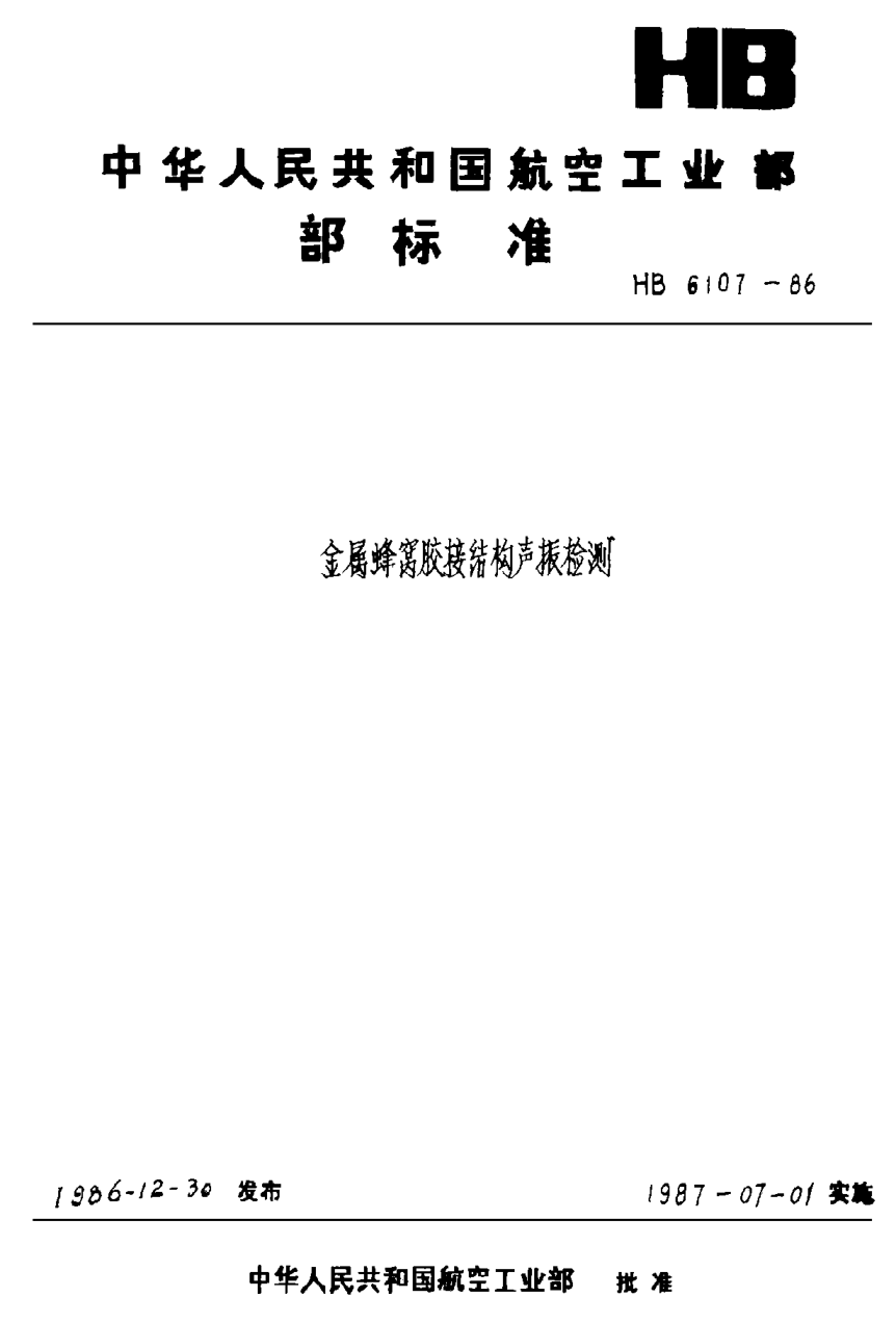 HB 6107-1986金属蜂窝胶接结构声阻法检测