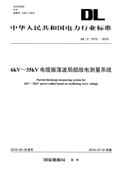 DL/T 1575-20166kV～35kV电缆振荡波局部放电测量系统