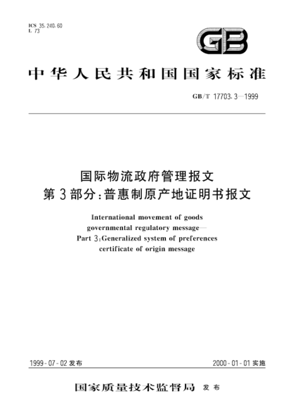 GB/T 17703.3-1999国际物流政府管理报文  第3部分;普惠制原产地证明书报文International movement of goods governmental regulatory message--Part 3:Generalized system of  preferences certificate of origin message