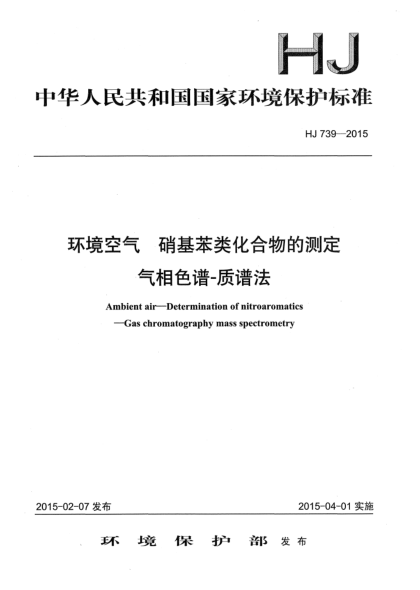 HJ 739-2015环境空气 硝基苯类化合物的测定 气相色谱-质谱法