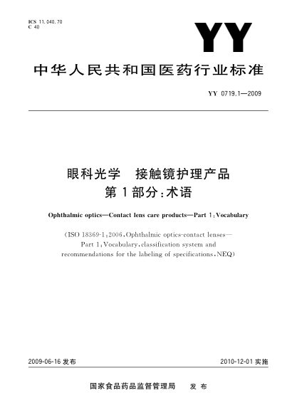 YY/T 0719.1-2009眼科光学.接触镜护理产品.第1部分:术语