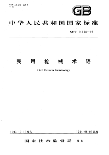 GB/T 14658-1993民用枪械术语Civil firearm terminology
