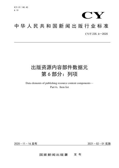 CY/T 235.6-2020出版资源内容部件数据元 第6部分: 列项