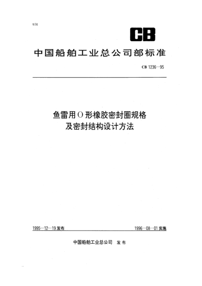 CB 1236-1995鱼雷用O形橡胶密封圈规格及密封结构设计方法