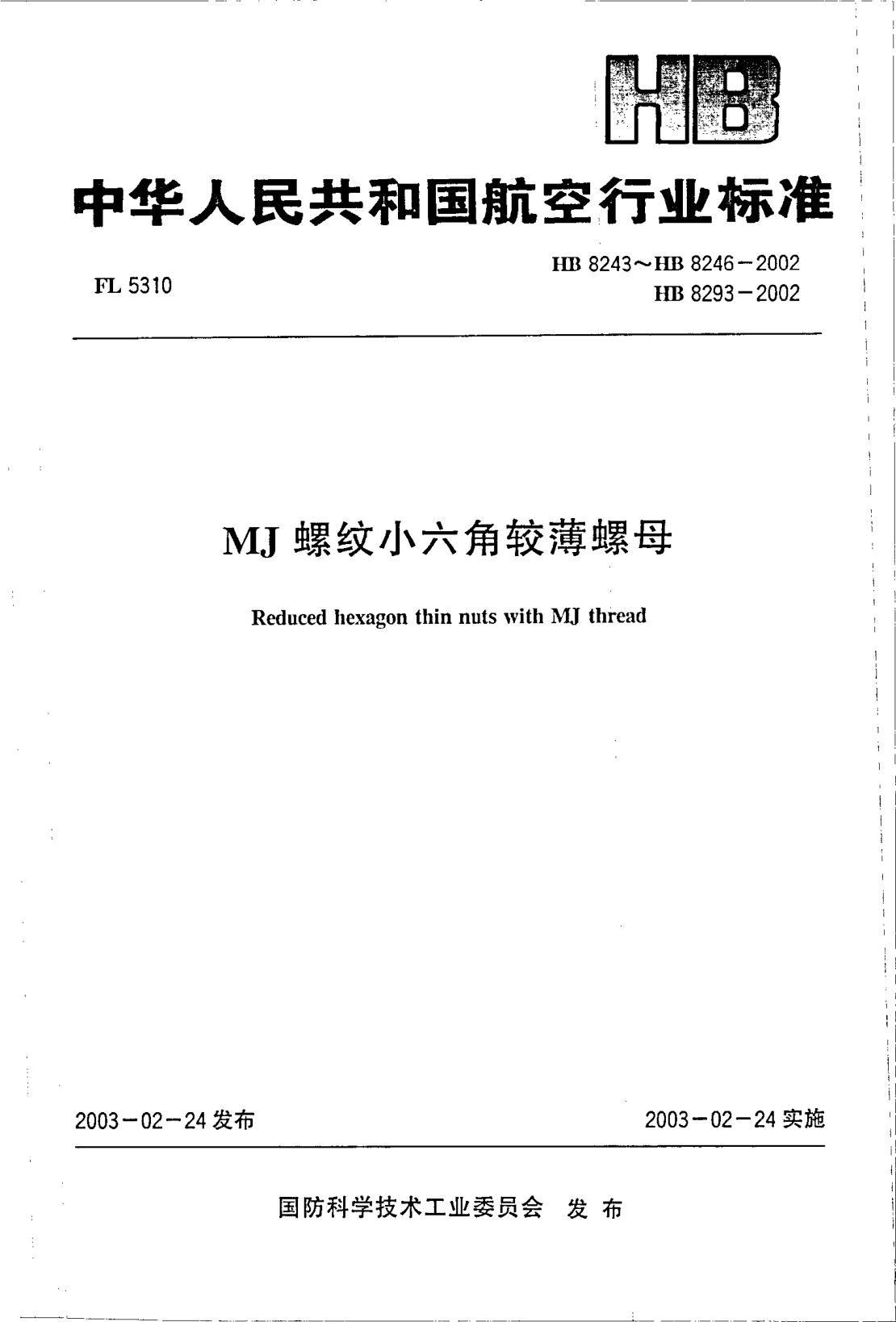 HB 8243-2002MJ螺纹小六角较薄螺母(8243)