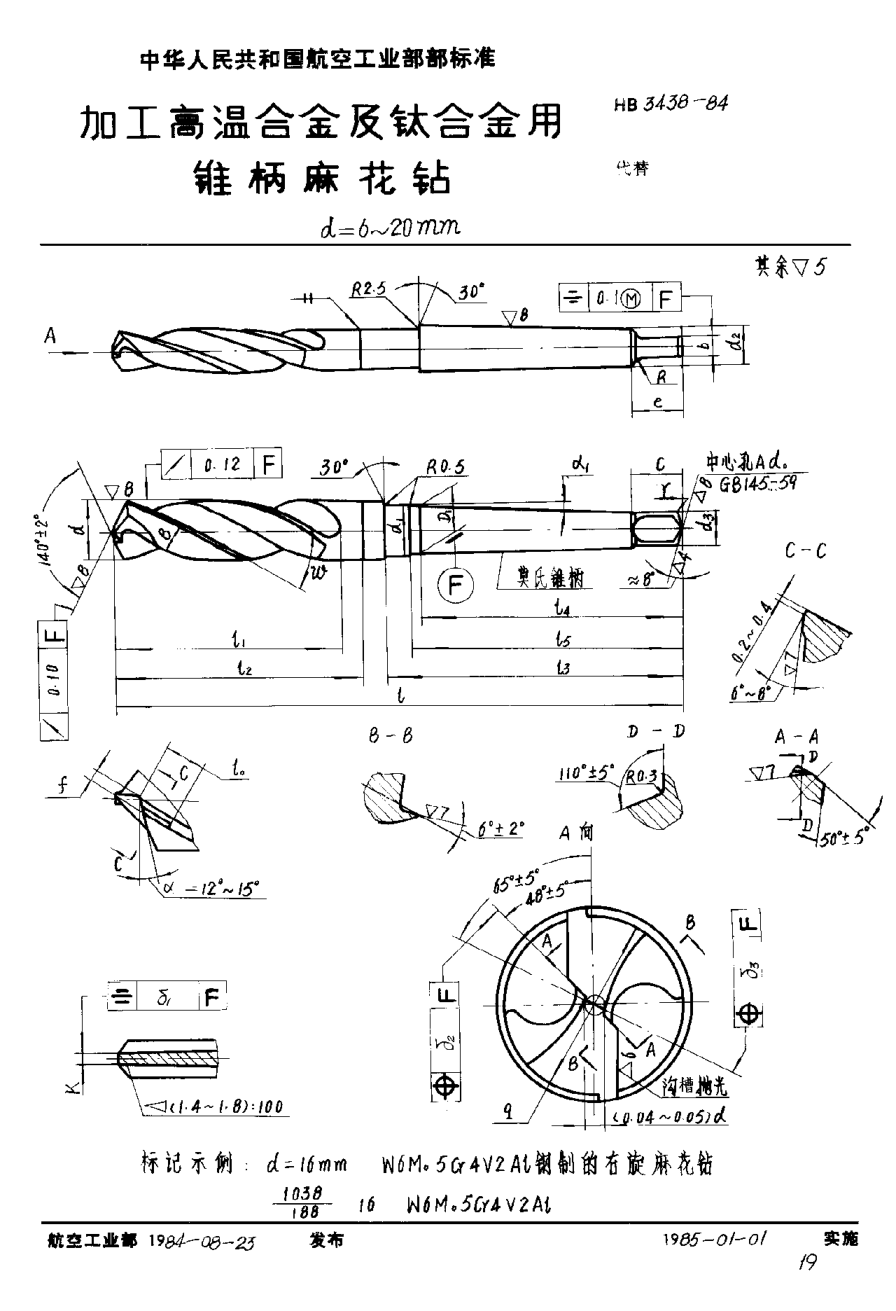 HB 3438-1984加工高温合金及钛合金用锥柄麻花钻 d＝6~20mm