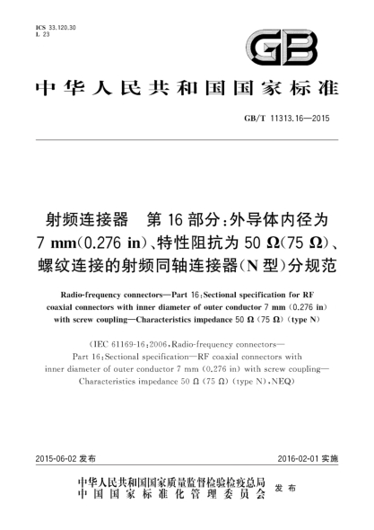 GB/T 11313.16-2015射频连接器  第16部分:外导体内径为7mm(0.276in)、特性阻抗为50Ω(75Ω)、螺纹连接的射频同轴连接器(N型)分规范