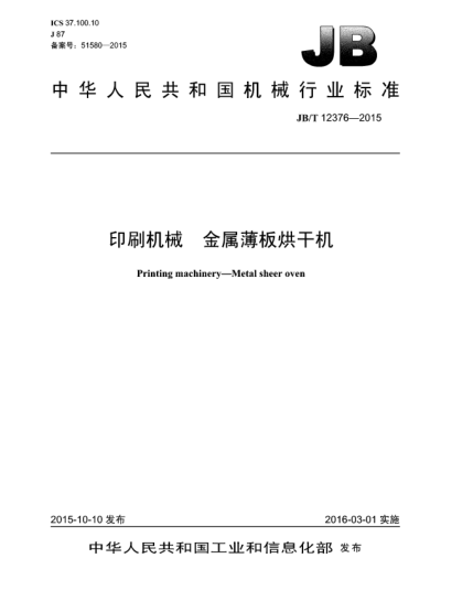 JB/T 12376-2015印刷机械  金属薄板烘干机