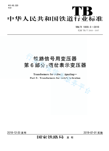 TB/T 1869.6-2018铁路信号用变压器 第6部分：道岔表示变压器