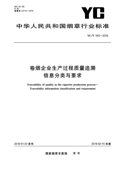 YC/T 543-2016卷烟企业生产过程质量追溯  信息分类与要求