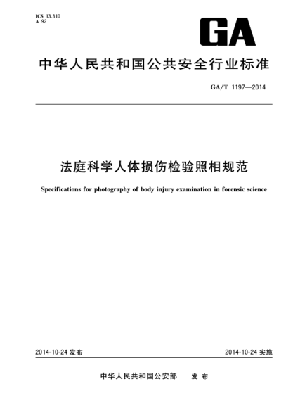 GA/T 1197-2014法庭科学人体损伤检验照相规范
