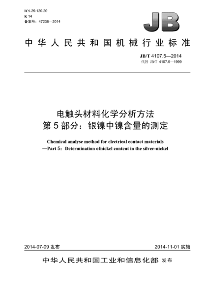 JB/T 4107.5-2014电触头材料化学分析方法  第5部分: 银镍中镍含量的测定