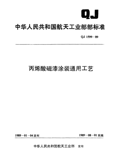 QJ 1599-1989丙烯酸磁漆涂装通用工艺