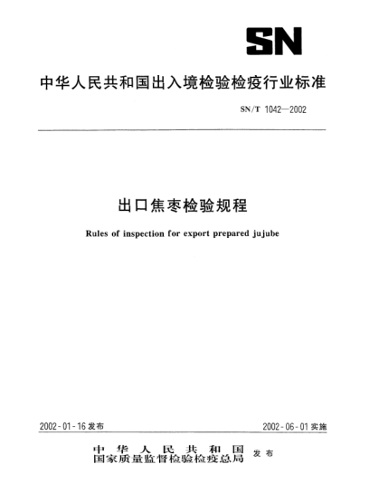 SN/T 1042-2002出口焦枣检验规程Rules of inspection for export prepared jujube