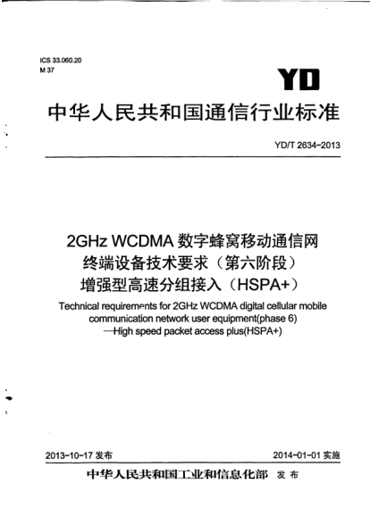 YD/T 2634-20132GHz WCDMA数字蜂窝移动通信网终端设备技术要求(第六阶段).增强型高速分组接入(HSPA+)
