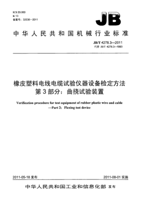 JB/T 4278.3-2011橡皮塑料电线电缆试验仪器设备检定方法.第3部分：曲挠试验装置