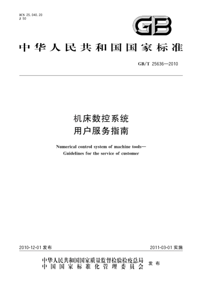 GB/T 25636-2010机床数控系统 用户服务指南