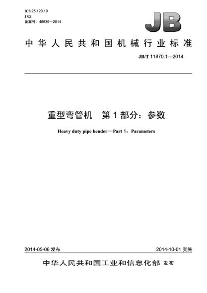 JB/T 11870.1-2014重型弯管机  第1部分:参数