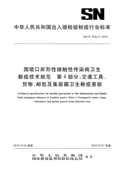 SN/T 4346.4-2015国境口岸烈性接触性传染病卫生检疫技术规范  第4部分：交通工具、货物、邮包及集装箱卫生检疫查验
