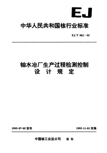 EJ/T 982-1995铀水冶厂生产过程检控制设计规定